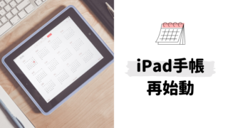 iPad mini デジタル手帳