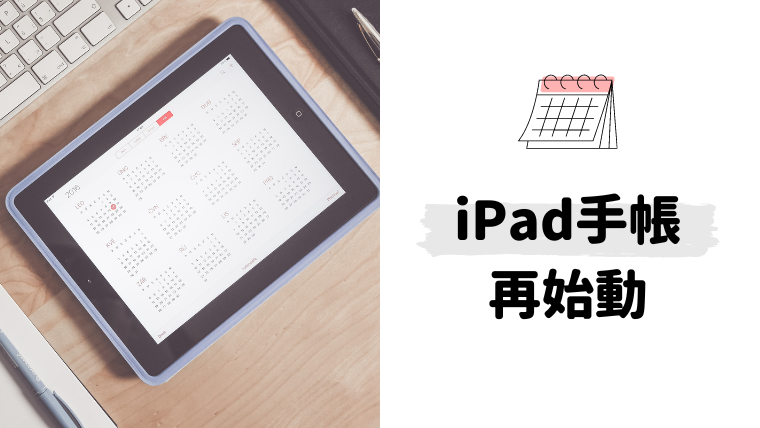 iPad mini デジタル手帳
